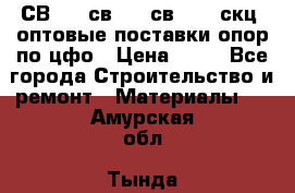  СВ 95, св110, св 164, скц  оптовые поставки опор по цфо › Цена ­ 10 - Все города Строительство и ремонт » Материалы   . Амурская обл.,Тында г.